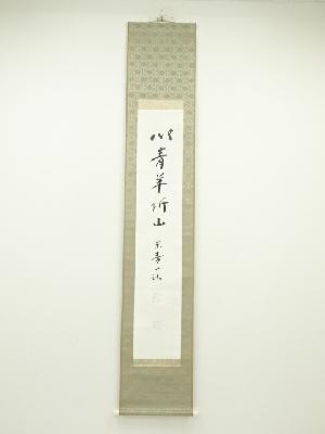 佃一祐筆　「以青羊祈山」　肉筆紙本掛軸（保護箱）